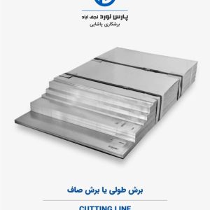 برش طولی یا برش صاف (Cutting Line)