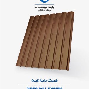 فرمینگ دامپا (لمبه)