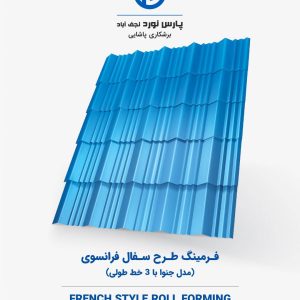 فرمینگ طرح سفال فرانسوی (مدل جنوا با ۳ خط طولی)