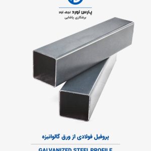 پروفیل فولادی از ورق گالوانیزه