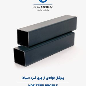 پروفیل فولادی از ورق گرم(سیاه)