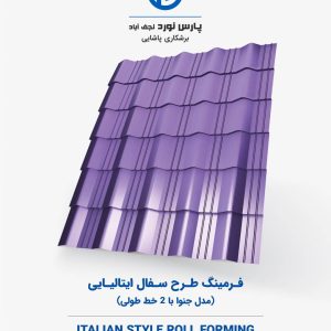 فرمینگ طرح سفال ایتالیایی (مدل جنوا با ۲ خط طولی)