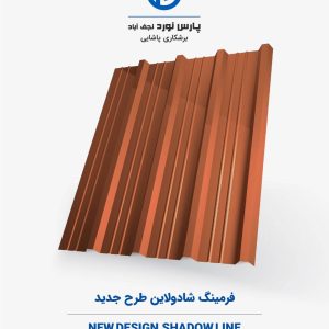 فرمینگ شادولاین طرح جدید