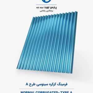 فرمینگ کرکره سینوسی طرح A