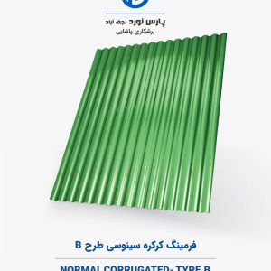 فرمینگ کرکره سینوسی طرح B