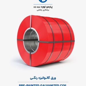 ورق گالوانیزه رنگی