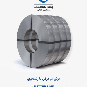 برش در عرض یا رشته‌بری (Slitter Line)