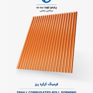 فرمینگ کرکره ریز