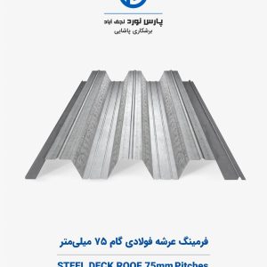 فرمینگ عرشه فولادی گام 75 میلی‌متر