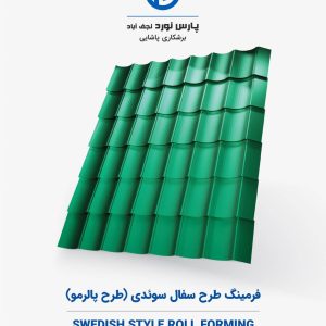 فرمینگ طرح سفال سوئدی (طرح پالرمو)