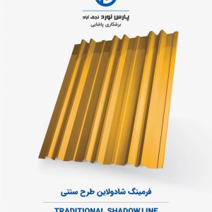 فرمینگ شادولاین طرح سنتی