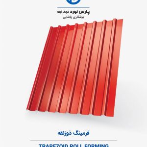 فرمینگ ذوزنقه
