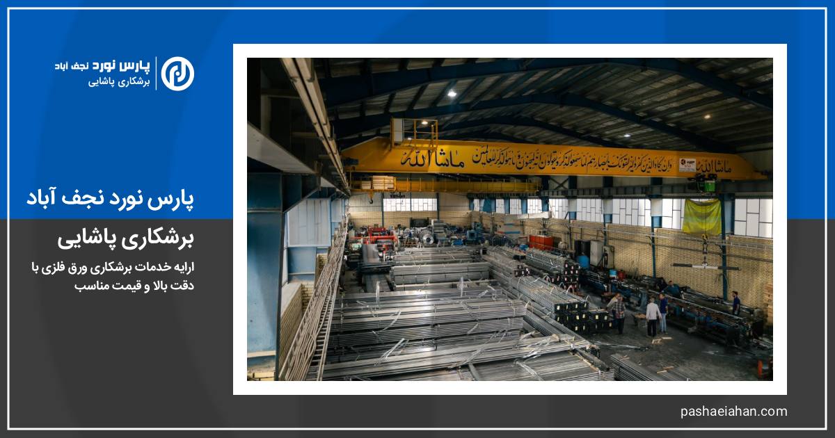 شرکت خدمات برشکاری ورق