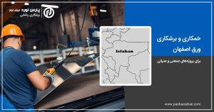 خمکاری و برشکاری ورق اصفهان
