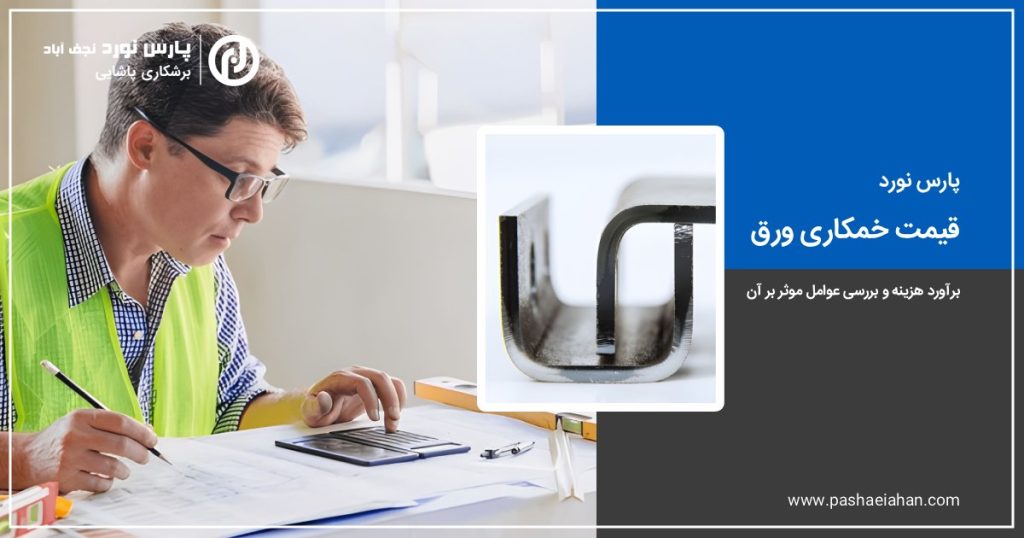 قیمت خمکاری ورق