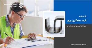 قیمت خمکاری ورق