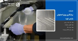 خدمات برشکاری ورق اصفهان