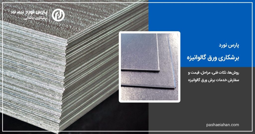 برشکاری ورق گالوانیزه