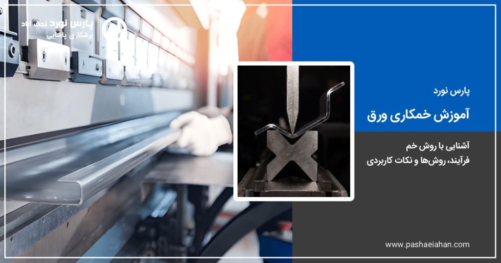 آموزش خمکاری ورق