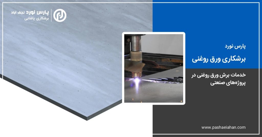 برشکاری ورق روغنی
