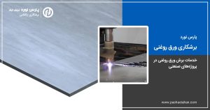 برشکاری ورق روغنی