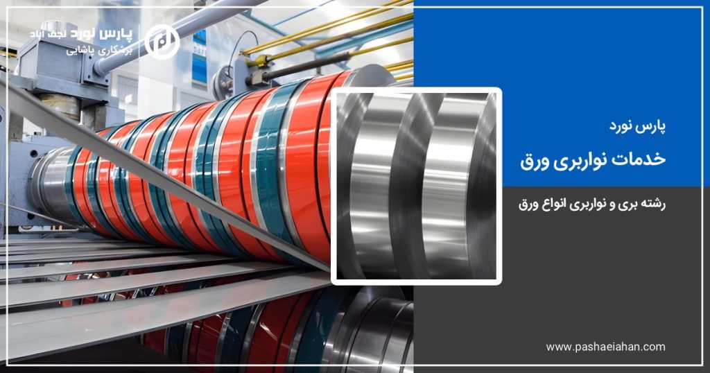 خدمات نواربری ورق