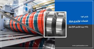 خدمات نواربری ورق