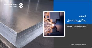 برشکاری ورق استیل