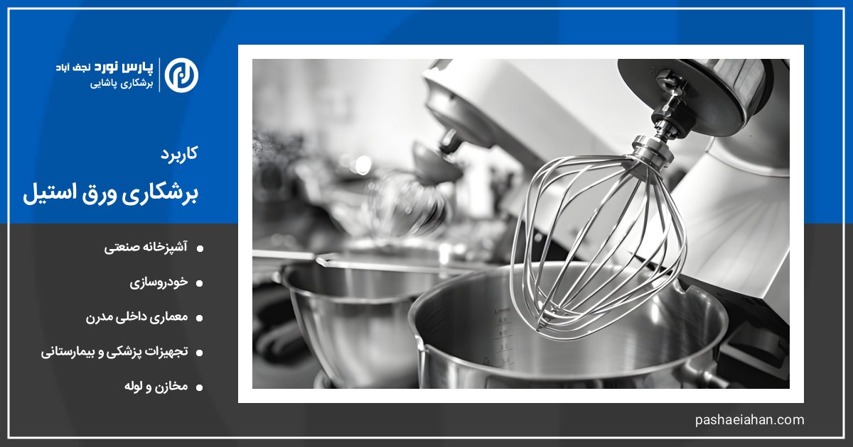 خدمات برش ورق استیل اصفهان